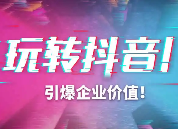 抖音代运营常见套路有哪些? 抖音代运营常见套路有哪些?
