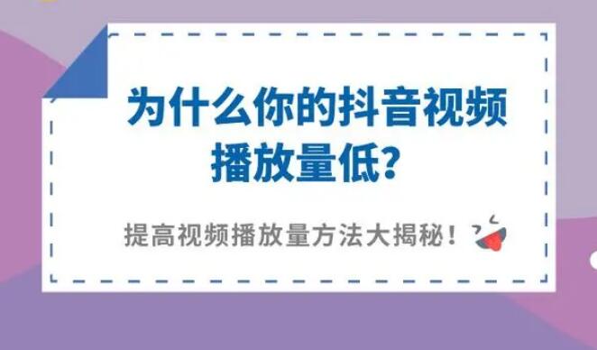 抖音视频播放量低什么原因？