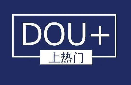  什么时候投DOU+比较合适？