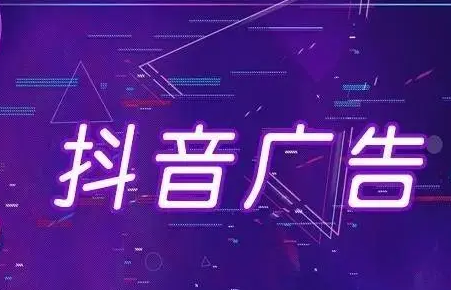 抖音广告怎么投放? 抖音广告怎么投放?